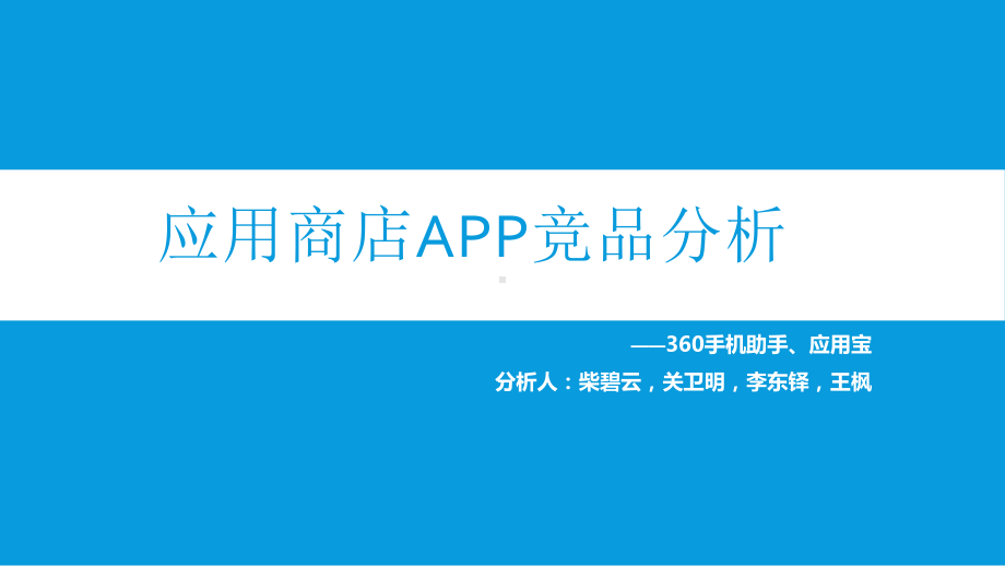 应用商店APP竞品分析课件.ppt_第1页