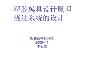 注塑模具浇注系统的设计课件.ppt