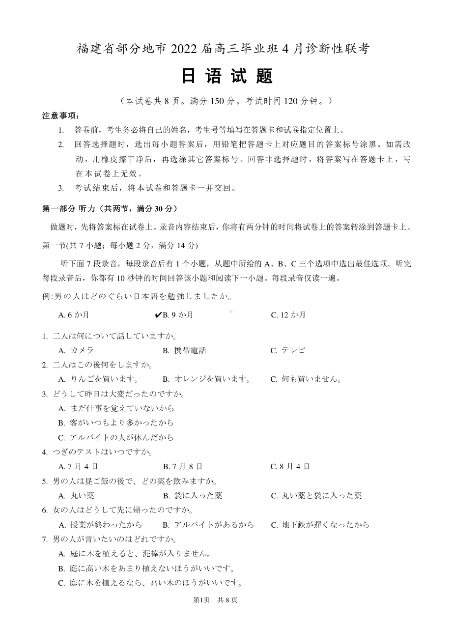 福建省八地市（福州、厦门、泉州、莆田、南平、宁德、三明、龙岩）2022届4月诊断性联考 日语 试题(含答案+听力音频).pdf_第1页