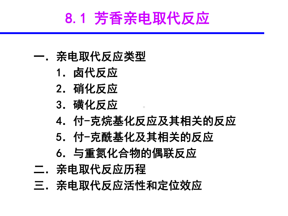 第8章-芳香亲电和亲核取代反应.课件.ppt_第3页