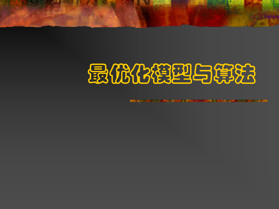 最优化模型与算法.课件.ppt_第1页