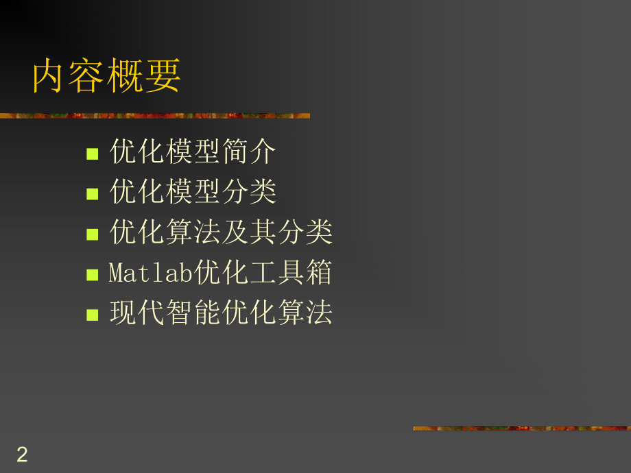 最优化模型与算法.课件.ppt_第2页