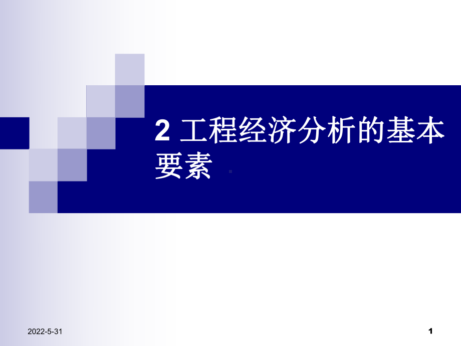 第2章-工程经济分析的基本要素.课件.ppt_第1页