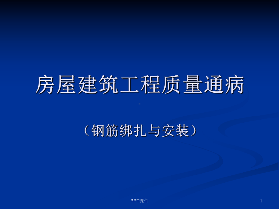 房屋建筑工程质量通病(钢筋绑扎与安装)-ppt课件.ppt_第1页