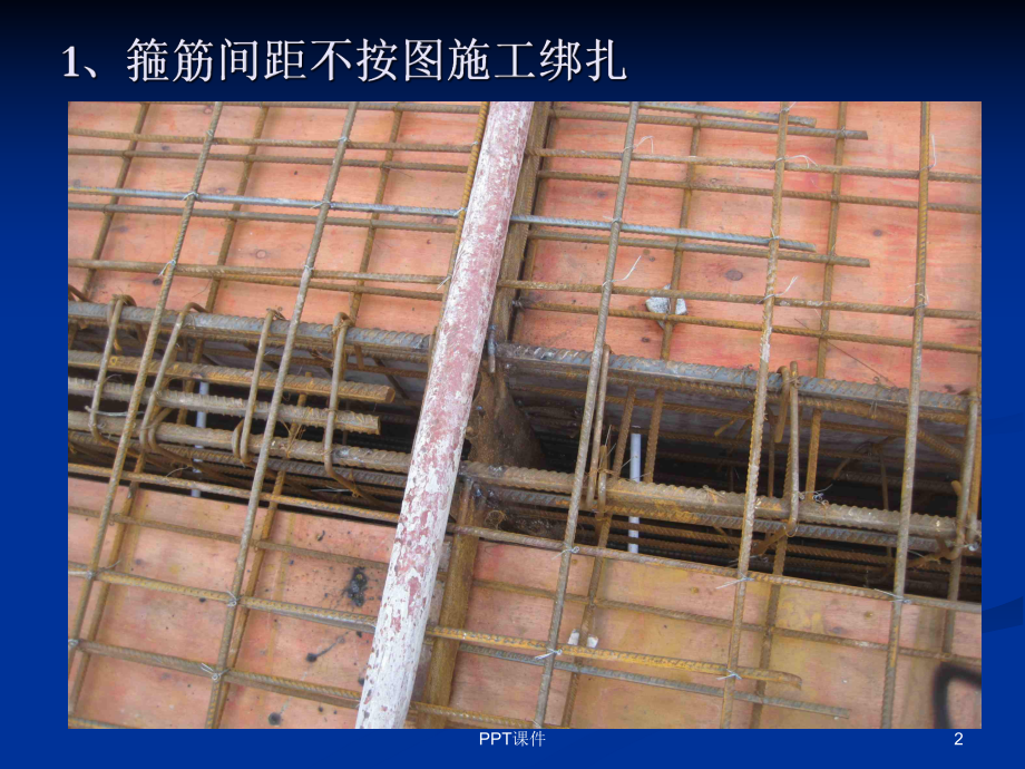 房屋建筑工程质量通病(钢筋绑扎与安装)-ppt课件.ppt_第2页