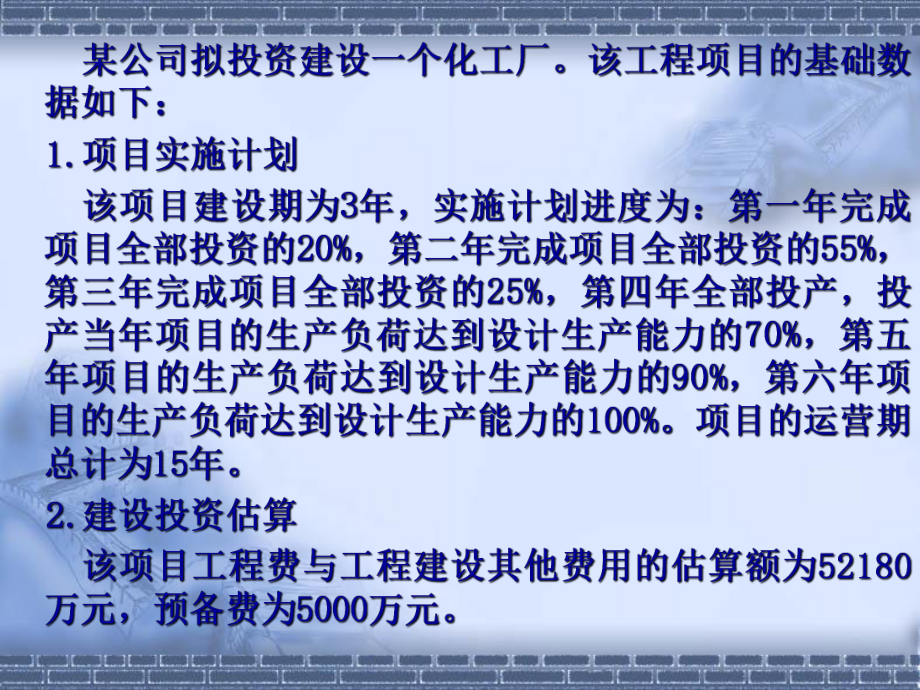 投资估算实例教材课件.ppt_第2页