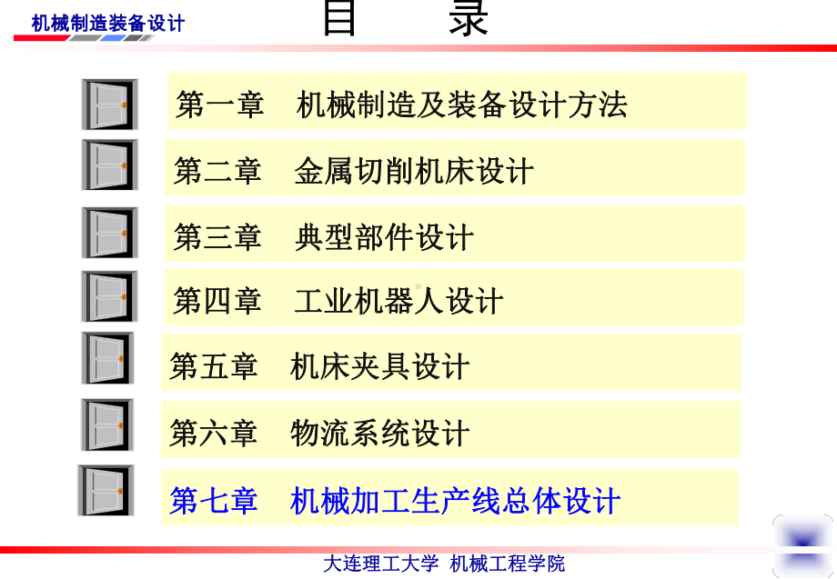 第七章-机械加工生产线总体设计(机械制造装备设课件.ppt_第2页