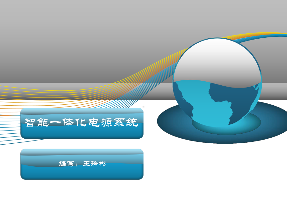 一体化电源介绍课件.ppt_第1页