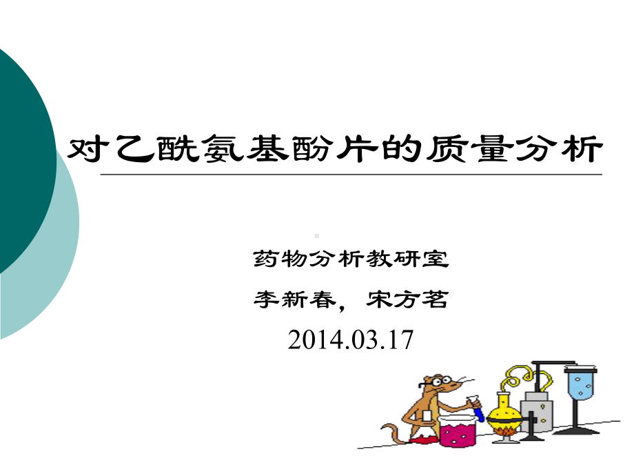 对乙酰氨基酚片质量分析(反应式).课件.ppt_第1页