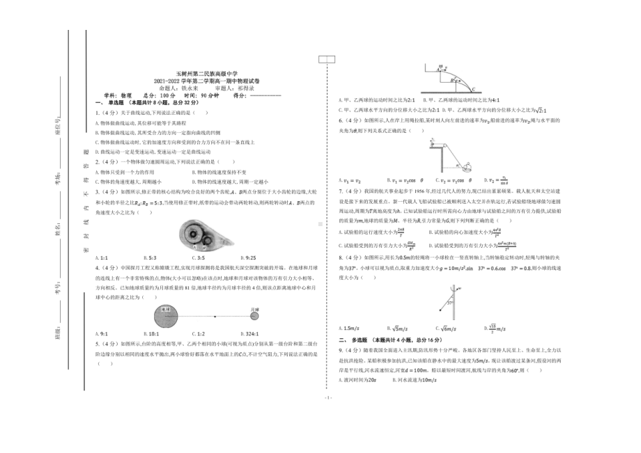 青海玉树州第二民族高级2021-2022学年高一下学期期中考试物理试卷.pdf_第1页