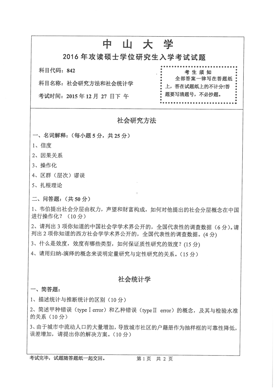 2016年中山大学考研专业课试题社会研究方法和社会统计学.pdf_第1页