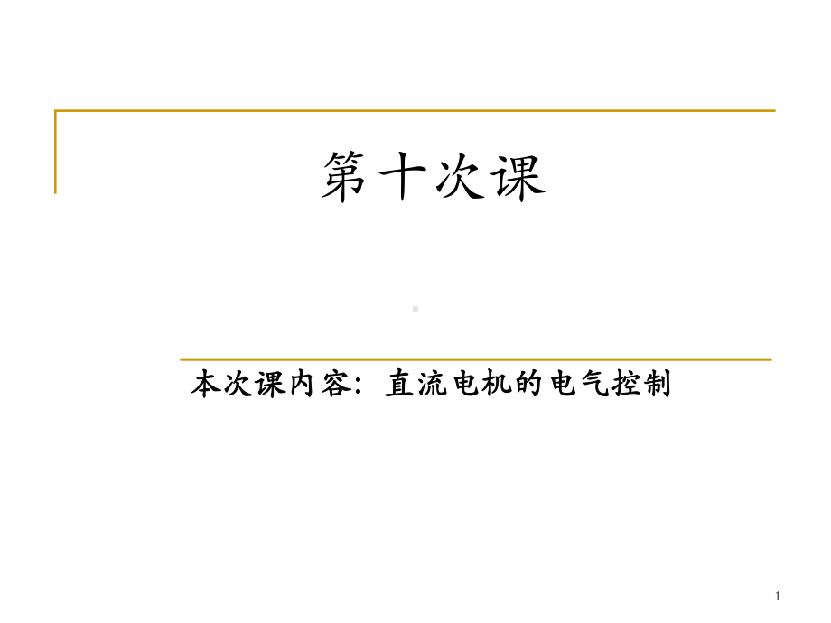 直流电机的电气控制.课件.ppt_第1页