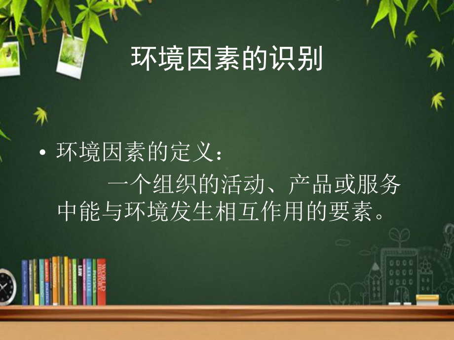 环境因素的识别-PPT课件.ppt_第1页