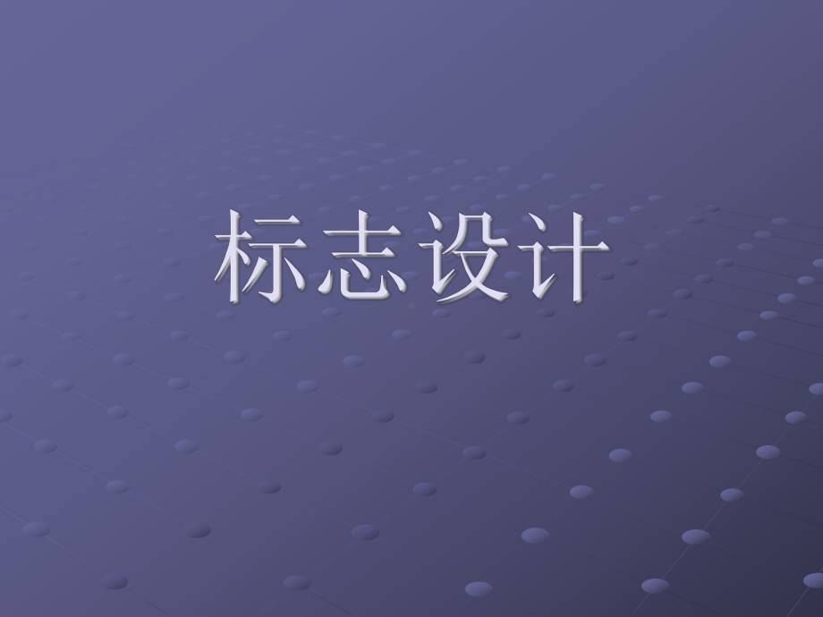 标志的设计教材课件.ppt_第1页