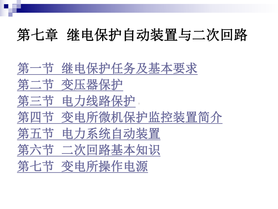 第七章-继电保护自动装置与二次回路课件.ppt_第1页