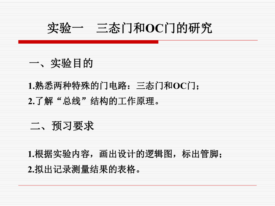 实验一三态门和OC门的研究.课件.ppt_第1页