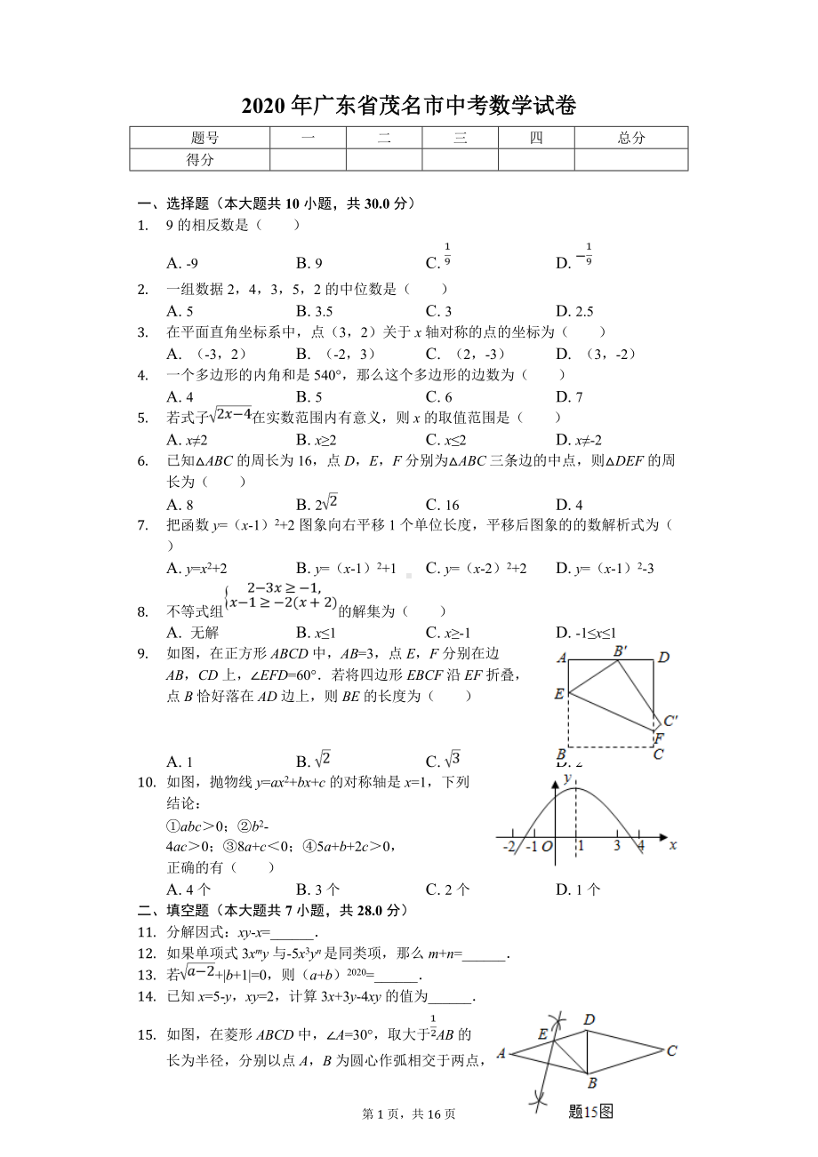 2020年广东省茂名市中考数学试卷.doc_第1页