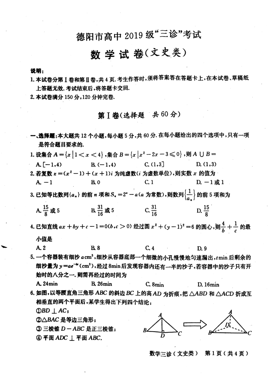 （2022高考数学模拟卷）2022届四川省德阳市高三“三诊”数学（文科）试题.pdf_第1页