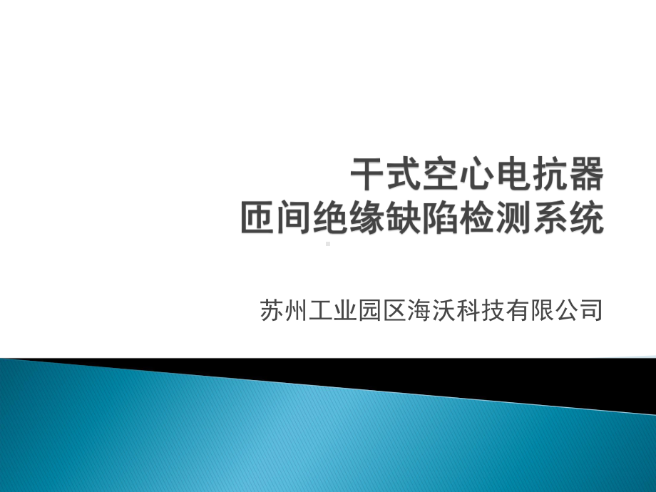 干式空心电抗器匝间绝缘缺陷检测系统课件.pptx_第1页