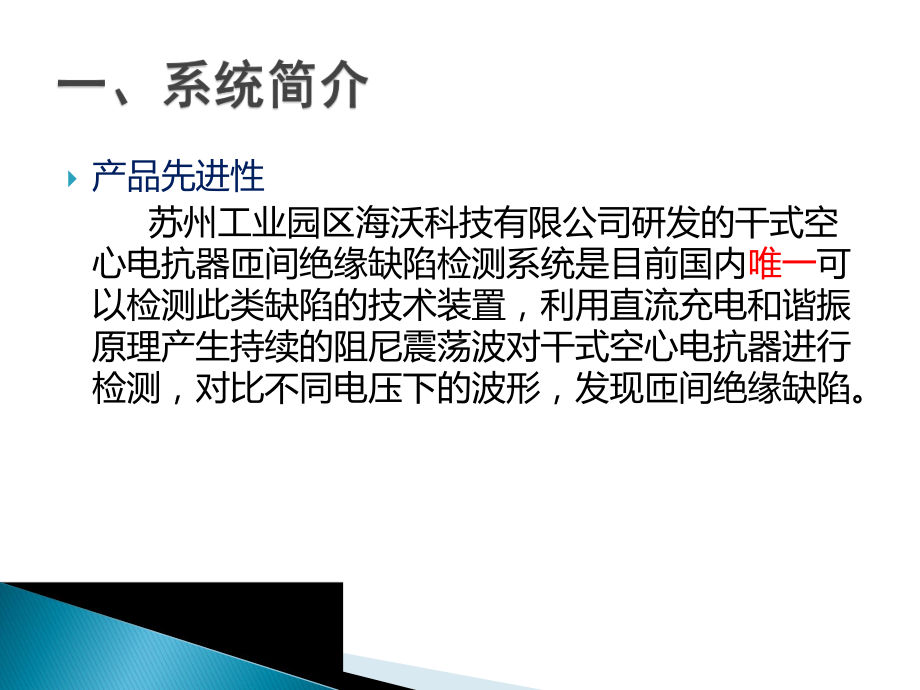 干式空心电抗器匝间绝缘缺陷检测系统课件.pptx_第2页