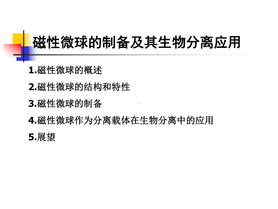 磁性微球的制备及其生物分离应用.课件.ppt_第1页