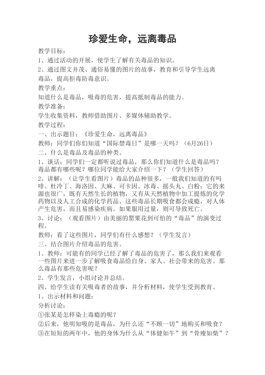 禁毒主题教育课主题班会教案.doc_第1页