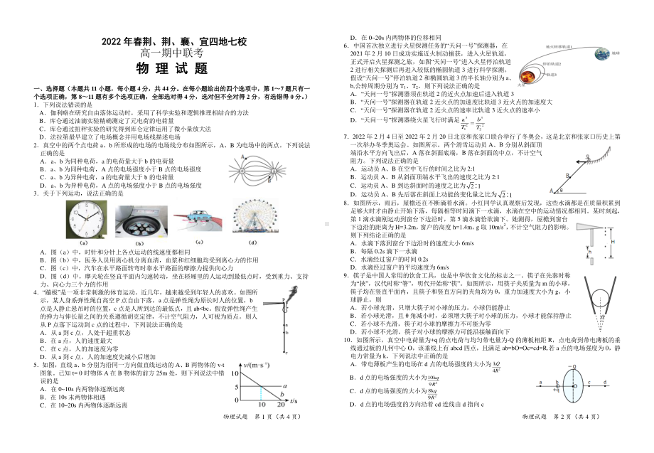 2021-2022学年湖北省荆、荆、襄、宜四地七校高一下学期期中联考 物理 试题（含答案）.pdf_第1页