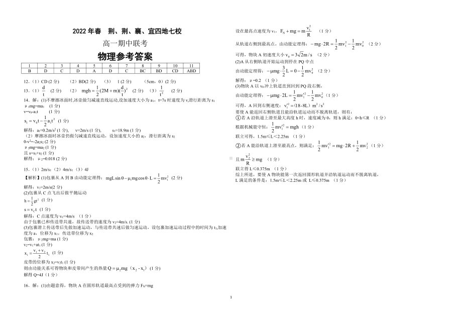 2021-2022学年湖北省荆、荆、襄、宜四地七校高一下学期期中联考 物理 试题（含答案）.pdf_第3页