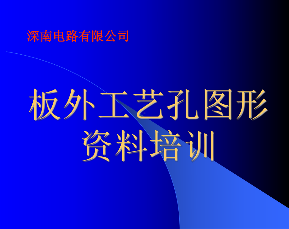 板外工艺孔.课件.ppt_第1页