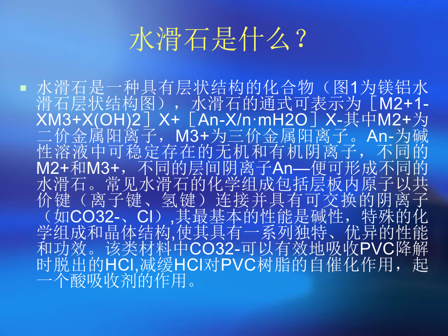 改性水滑石在钙锌稳定剂中的应用.课件.ppt_第2页