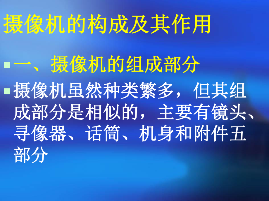 摄像技术(摄像机结构简介)课件.ppt_第2页