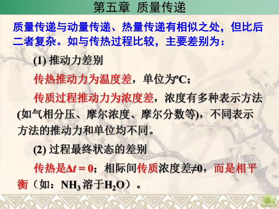 环境工程原理第05章质量传递.课件.ppt_第2页