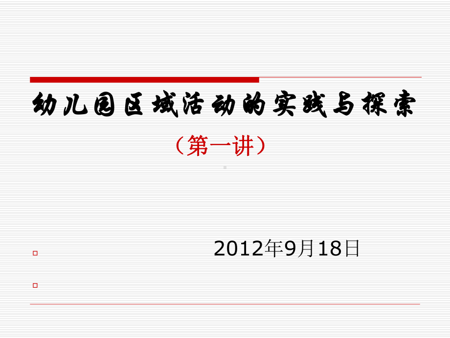 幼儿园活动区域的探索课件.ppt_第1页