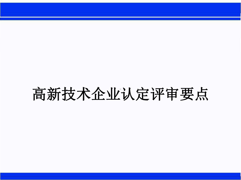 高新技术企业认定评审要点课件.ppt_第2页