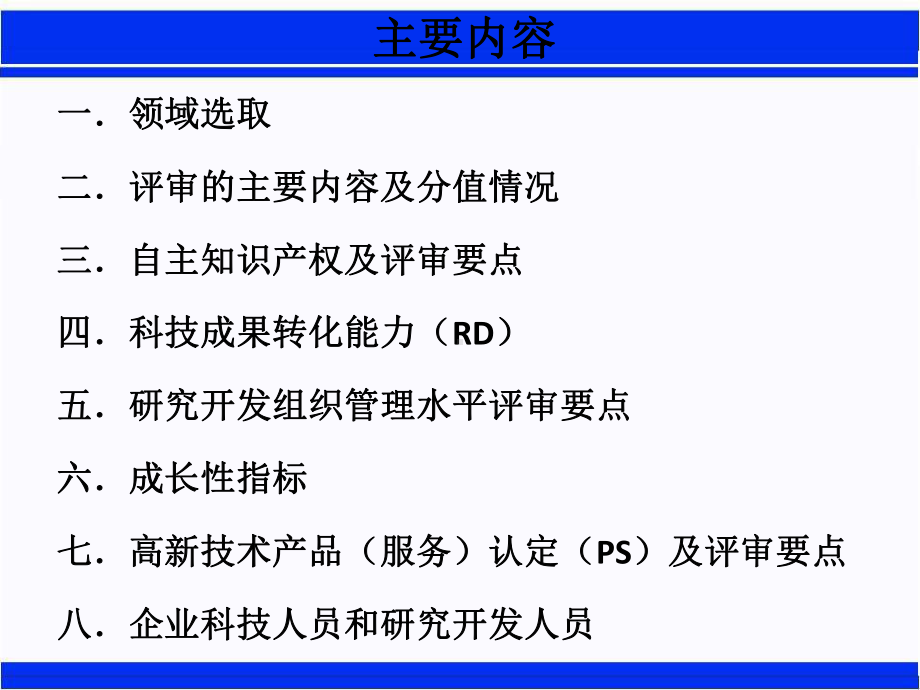 高新技术企业认定评审要点课件.ppt_第3页