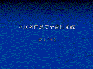 互联网信息安全管理系统课件.ppt