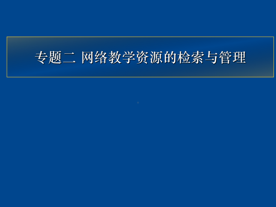 网络教学资源的检索要点课件.ppt_第1页