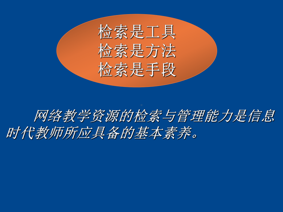 网络教学资源的检索要点课件.ppt_第2页