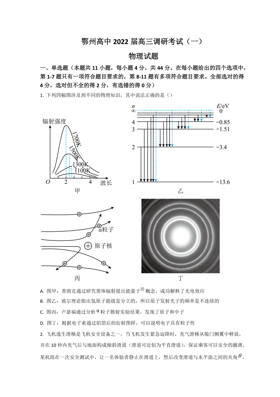 湖北省鄂州市2022届高三下学期一模考试 物理 试题（含答案）.doc_第1页