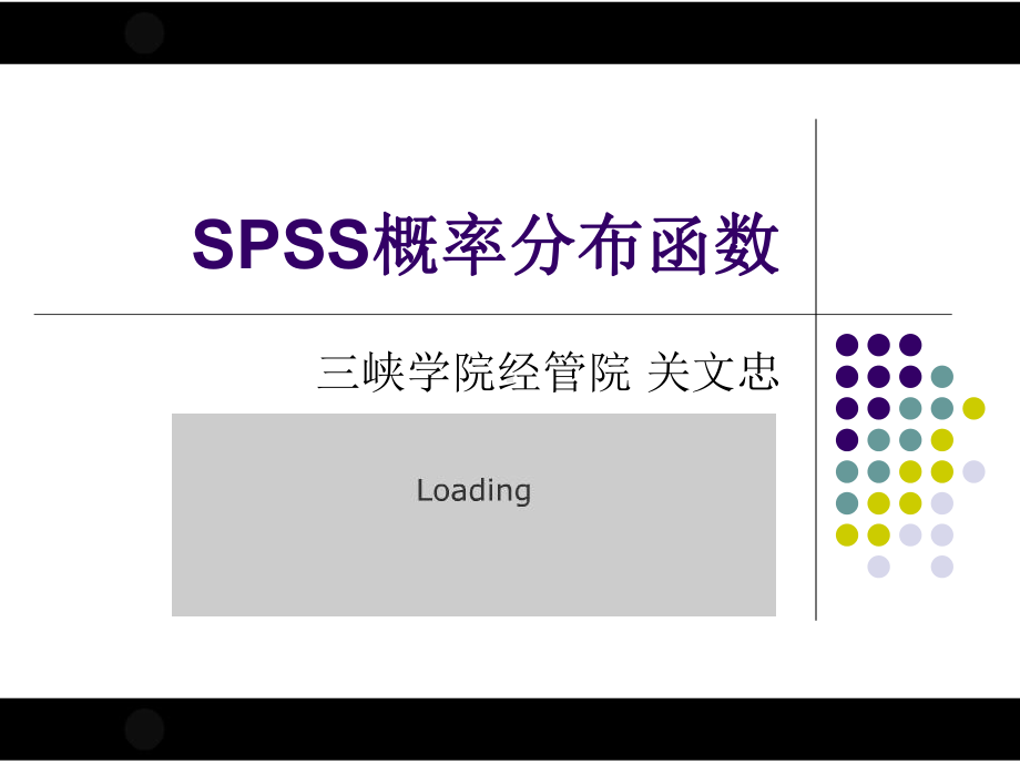 SPSS概率分布函数解读课件.ppt_第1页