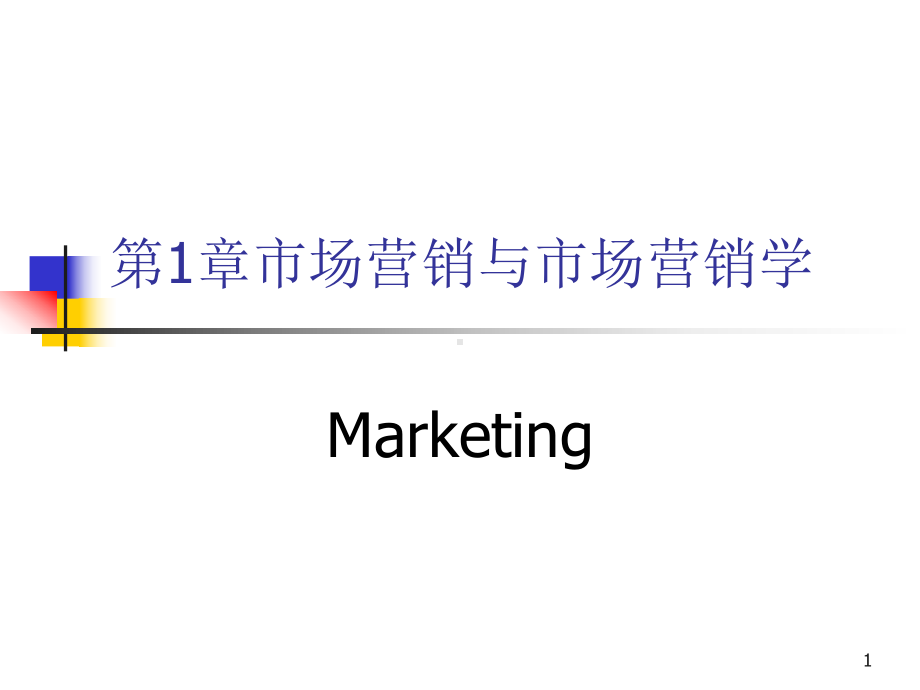 市场营销学第一章-吴健安课件.ppt_第1页