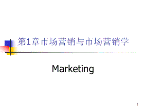 市场营销学第一章-吴健安课件.ppt