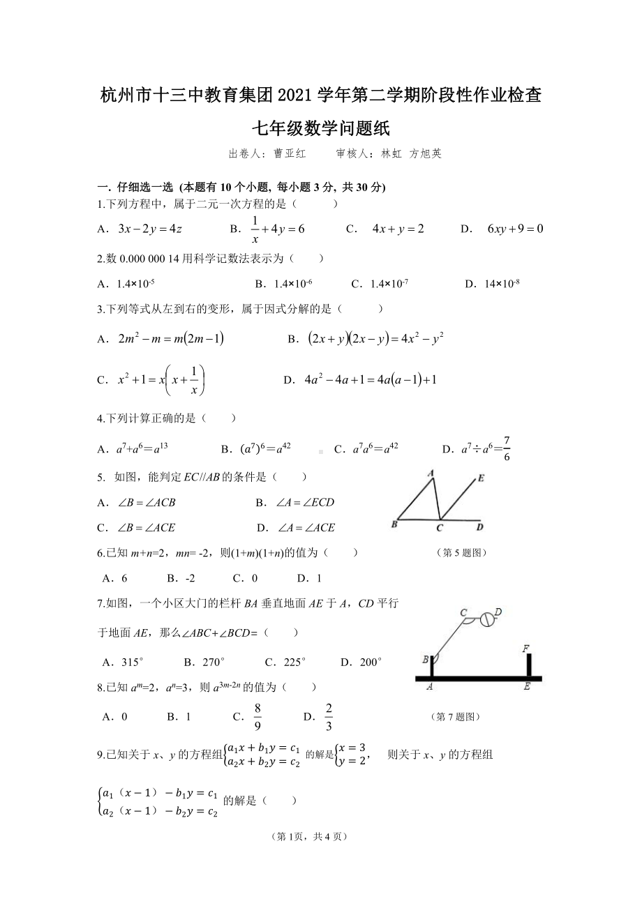 浙江省杭州市十三中教育集团2021-2022学年七年级下学期期中阶段性作业检查数学试题.pdf_第1页