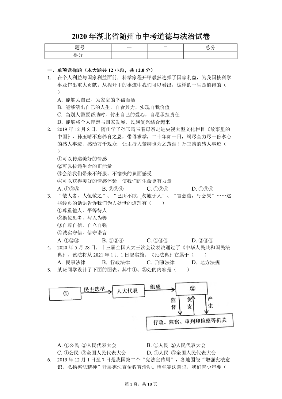 2020年湖北省随州市中考道德与法治试卷.doc_第1页