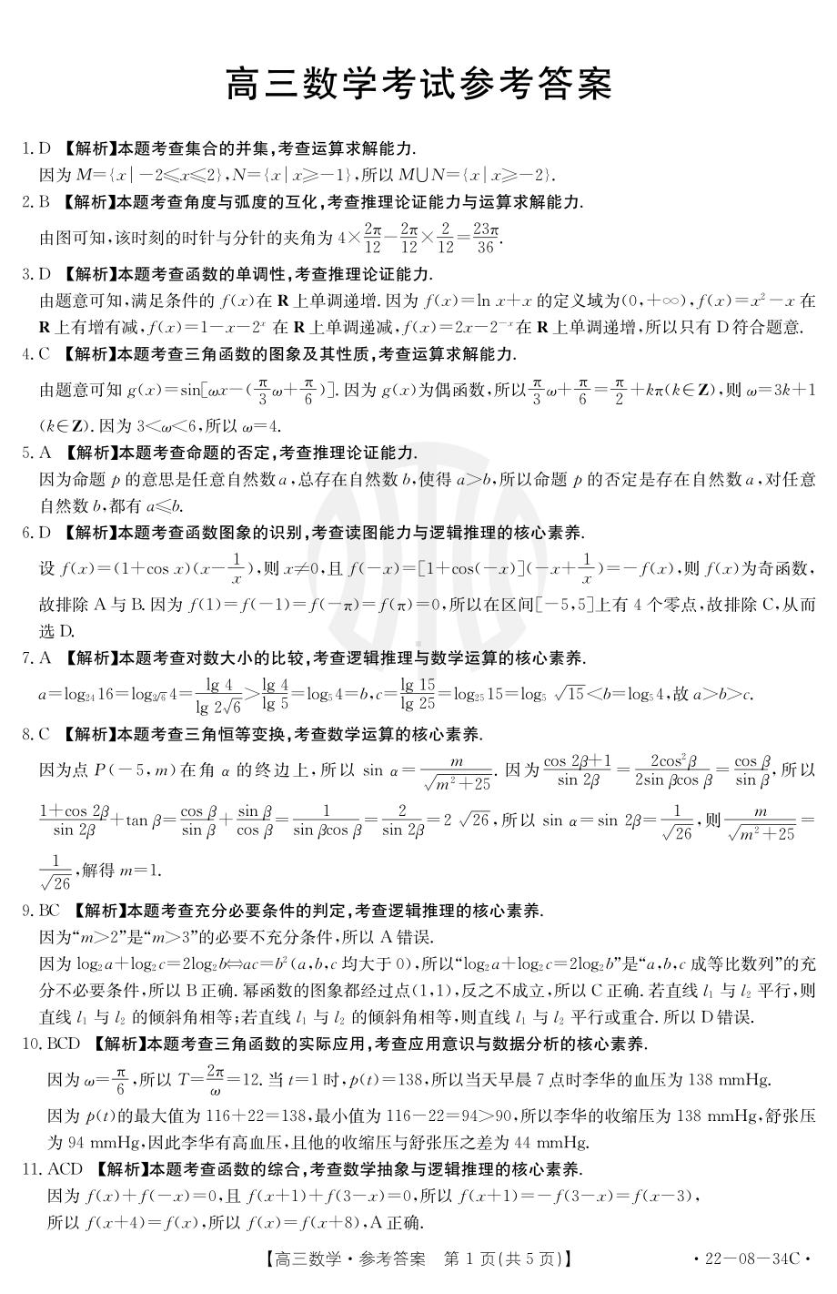 （2022高考数学模拟卷）2022届湖北省金太阳百校联考数学答案.pdf_第1页