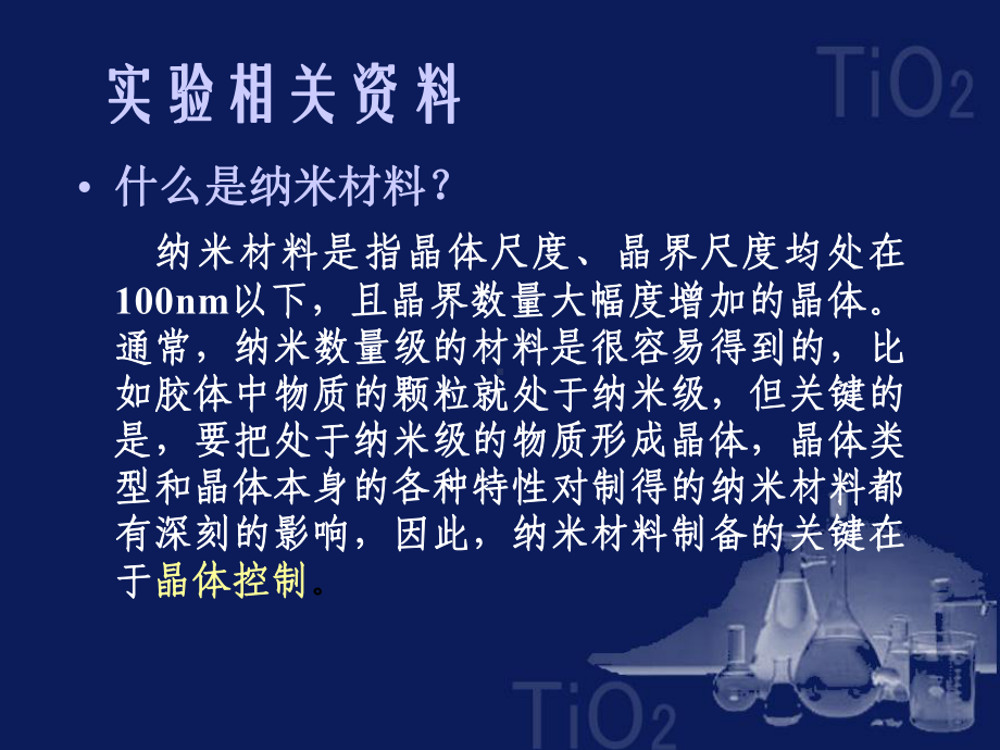 纳米TiO2材料的制备与表征.课件.ppt_第2页