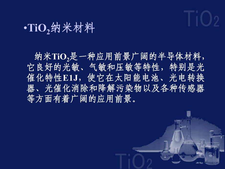 纳米TiO2材料的制备与表征.课件.ppt_第3页