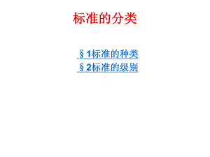 标准的分类课件.ppt