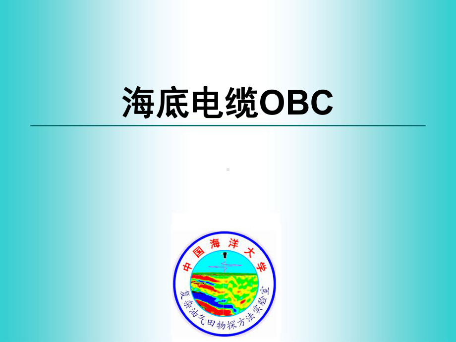 OBC地震采集解读课件.ppt_第1页