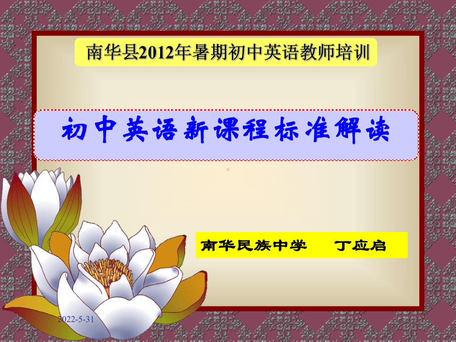 初中英语新课程标准解读课件.ppt_第1页